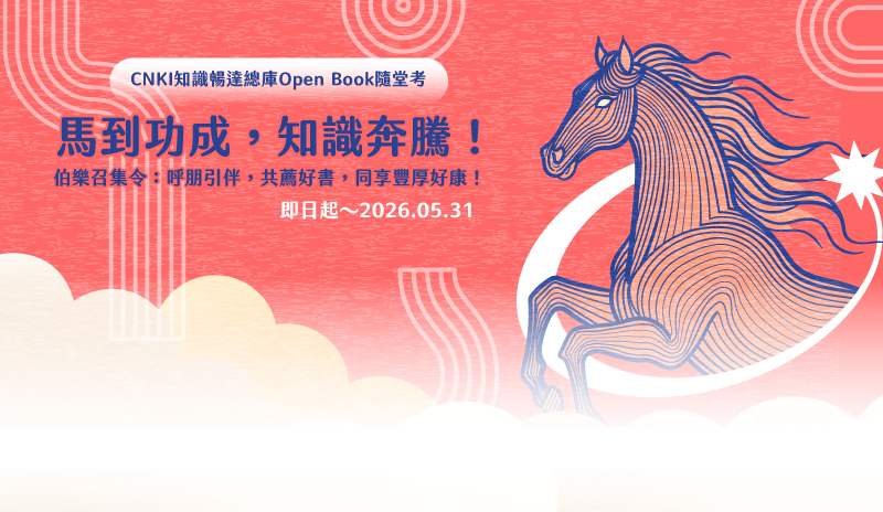 馬到功成，知識奔騰！CNKI知識暢達總庫Open Book隨堂考(~5/31)